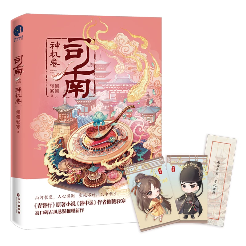 

Si Nan: Shen Ji Juan Official Novel Vol.1 Suspense Reasoning Ancient Romance Novels Chinese Fiction Book