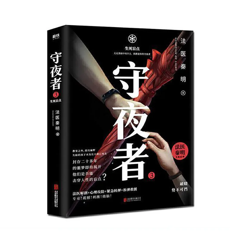 The latest hot forensic medicine Qin Ming Chinese novel Night Watchman 1-4 horror book