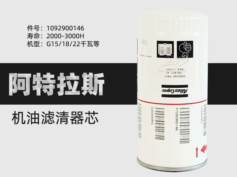 Atlas สกรูวัสดุสิ้นเปลืองอุปกรณ์เสริม G15/18/22P กรองน้ำมัน Core 1092900146