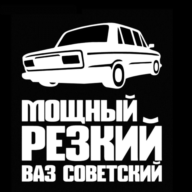 SZWL Creative Car Sticker Vaz Patten and Russia Word Powerful Sharp Soviet Vase Vinyl Decals Automobile Accessories,17cm*15cm