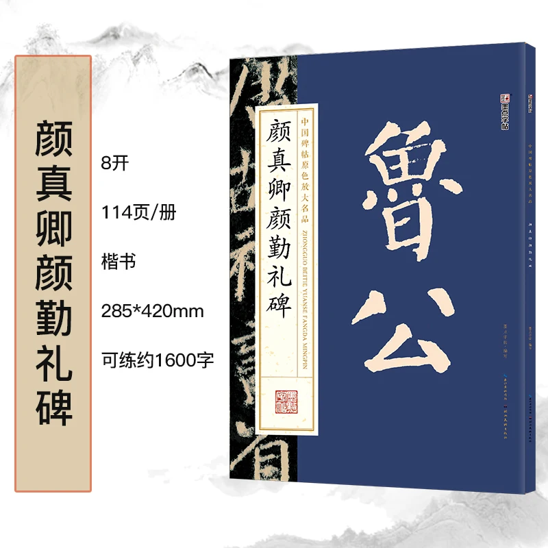 

Chinese Brush Pen Copy Calligraphy Book Beginner Stone Inscription Rubbings Original Color Enlarged Yan Zhenqing Yan Qinli Stele