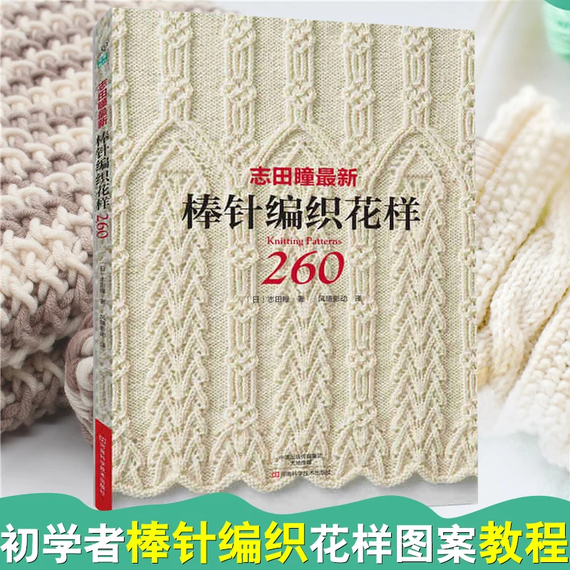 New  Knitting Pattern Book 260 by Hitomi Shida Japaneses masters Newest Needle knitting book Chinese version