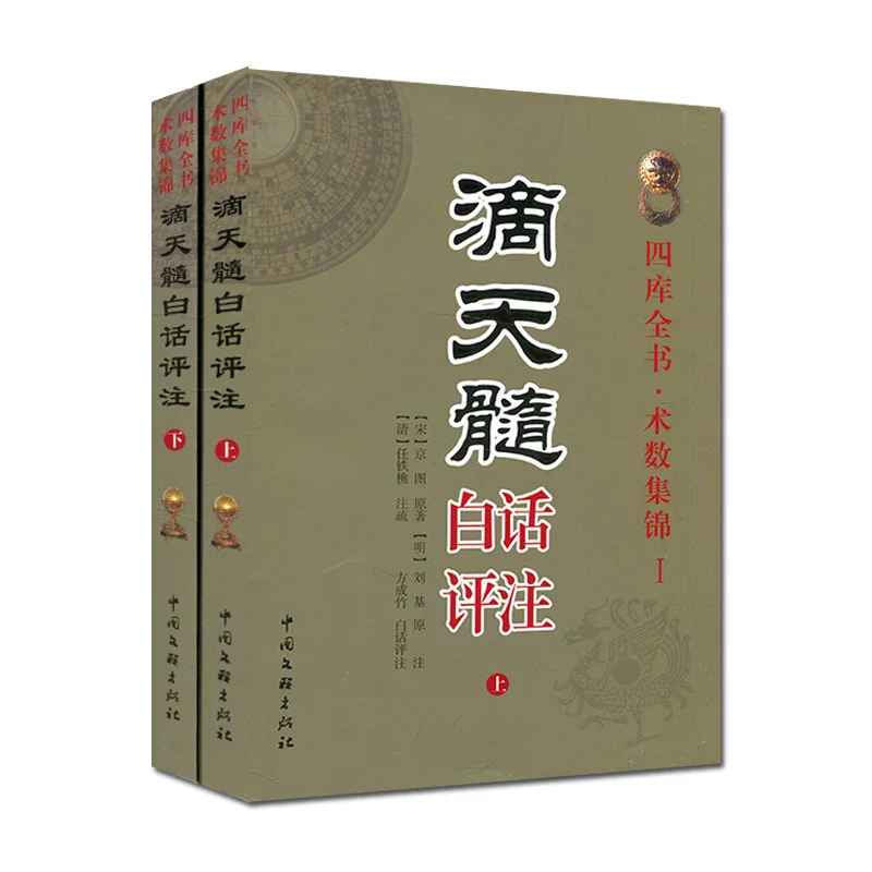 2 Book Chinese Feng Shui Books Eight Characters horoscope Books  I-Ching : Di Tian Sui / San Ming Tong Hui  With Modern Analyze