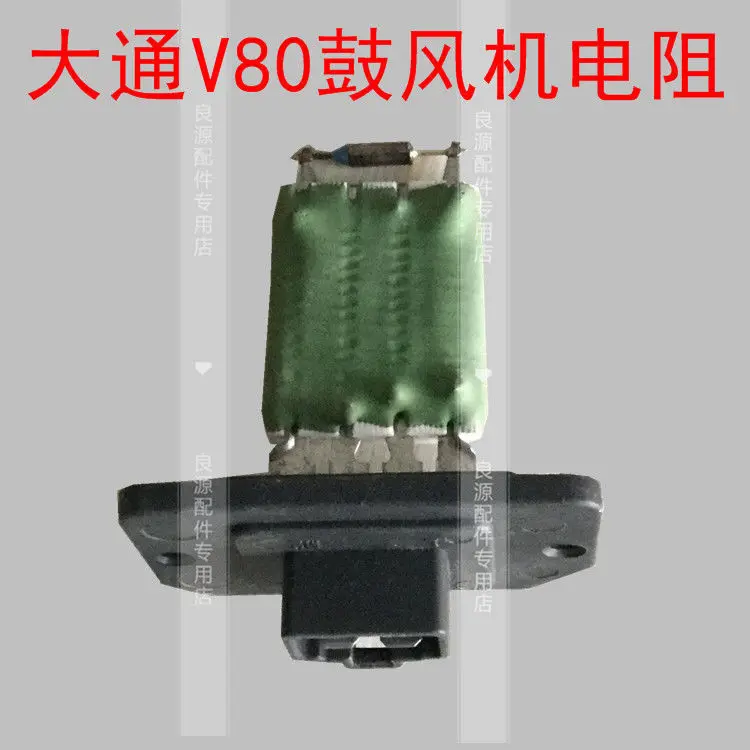 For SAIC Chase V80 Air Conditioning Resistance Heating Resistance Blower Resistance Chase V80 Blower Resistance Resistance