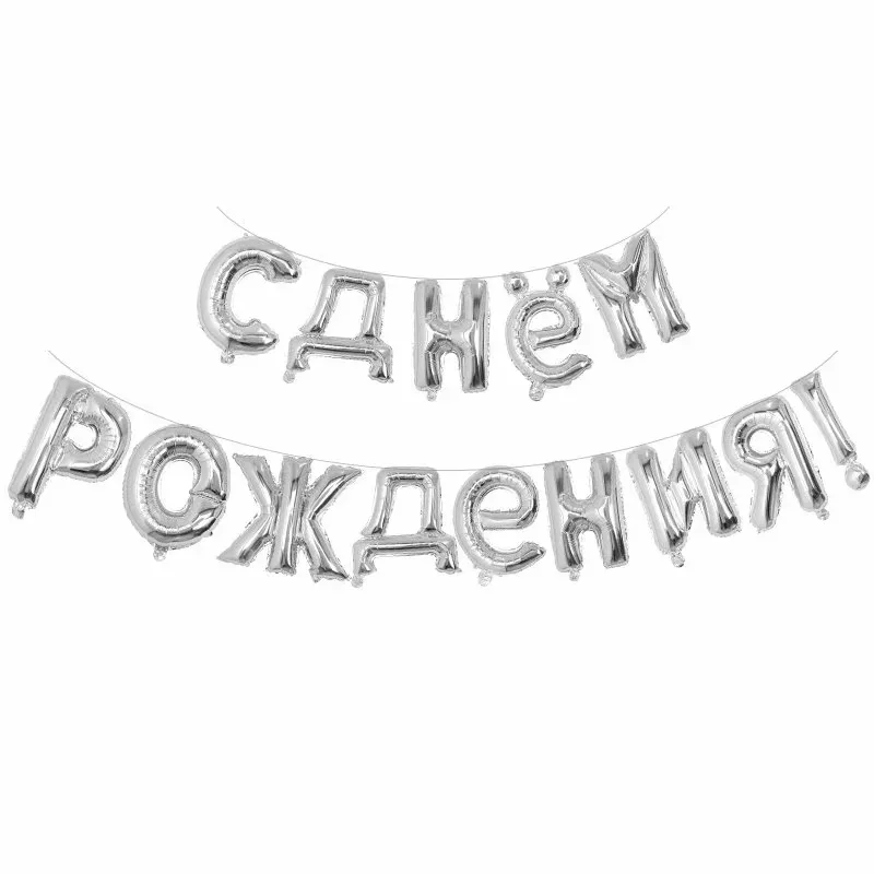 1set 16inch Russian Happy Birthday Letter Foil Balloons Birthday Party Decorations Kids Gifts Inflatable Air Balls Supplies