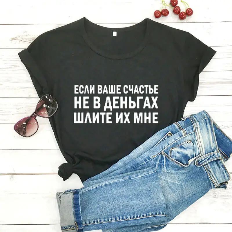 

Happiness is not in money Russian Letter Streetwear New Arrival Women's Funny Casual 100%Cotton Shirt Female Cute Slogan T-shirt