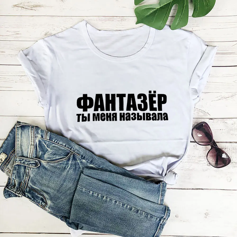 

Dreamer You Called Me Russian Cyrillic 100%Cotton Print Women T Shirt Women Funny Summer Casual Short Sleeve Top Gift for Her