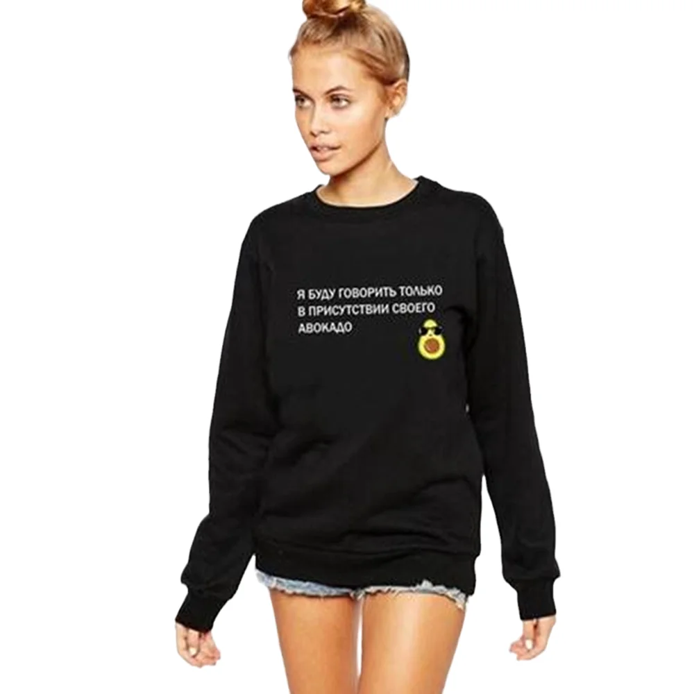 

Porzingis Female Sweatshirts Slogans Top Russian Inscriptions I Will Only Speak In The Presence Of My Avocado Clipart Hoodies