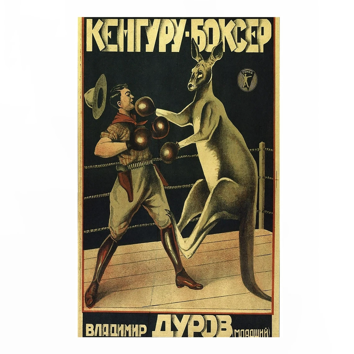 Boxing Kangaroo (1920) Poster Vladimir Durov Jr. Decor TV series Friends, Friends Show Art Chandler and Joey\'s Apartment Poster