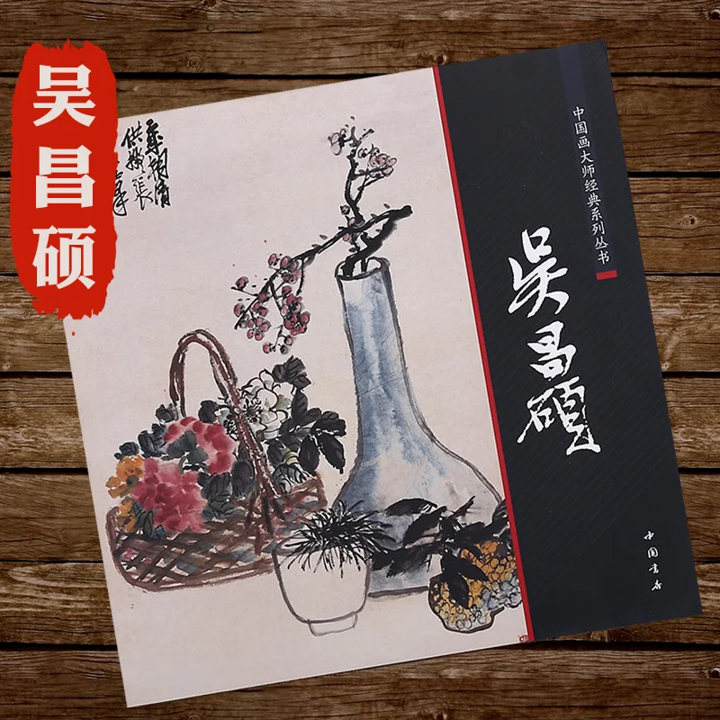 Chinese Brush Ink Painting Book WU CHANGSHUO Landscape Bamboo Tree Flower Book