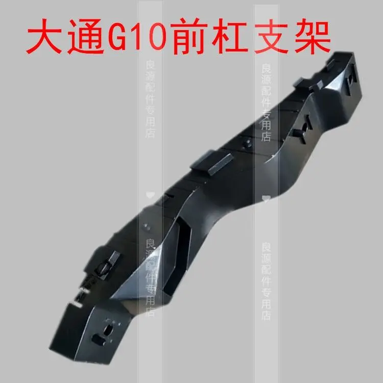 For SAIC Chase G10 bumper bracket Chase G10 front bumper bracket rear bar bracket bumper bracket