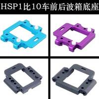 HSP 1 10 plastic front gearbox base 02021/02022 upgrade metal rear swing arm base 102060/102061