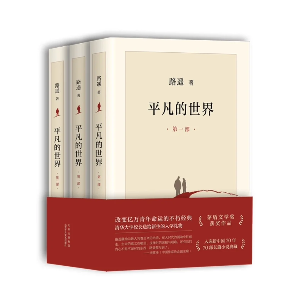 

New 3 Book/set Ordinary world Written by Luyao Chinese Modern And Contemporary Literature Fiction Novel Book in Chinese Edtion