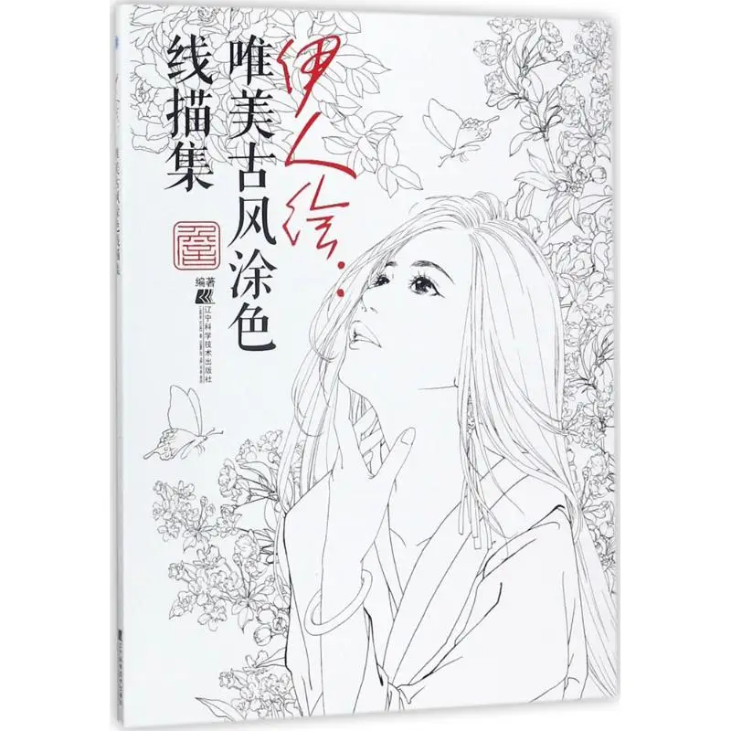 

Chinese coloring book line pencil sketch drawing textbook Chinese ancient beauty drawing book Adult art color painting book