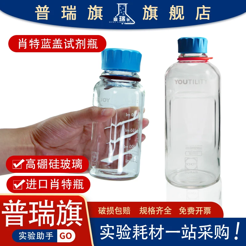 Germany imported Schott bottle 125/250/500/1000ml blue cap reagent bottle blue cap glass bottle transparent YOUTILITY bottle