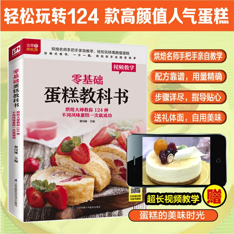 Textbook of Baking Cake for Beginners Home Cooking Book Chinese Recipes Chinese Version 16K