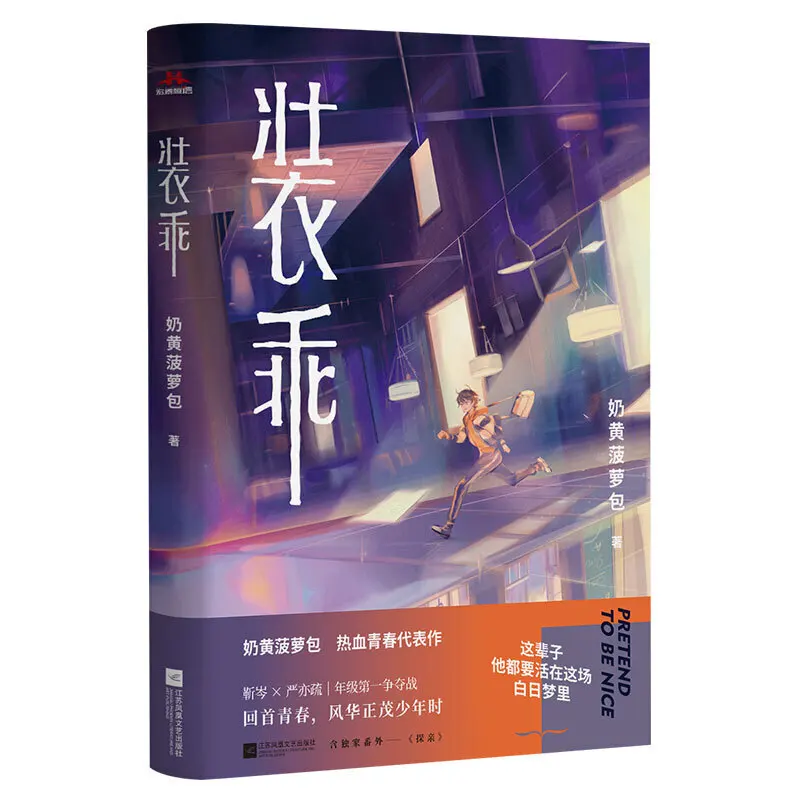 

New Zhuang Guai Double Male Novel Book Modern Youth Literature Hot-blooded Campus Romance Love Fiction Book