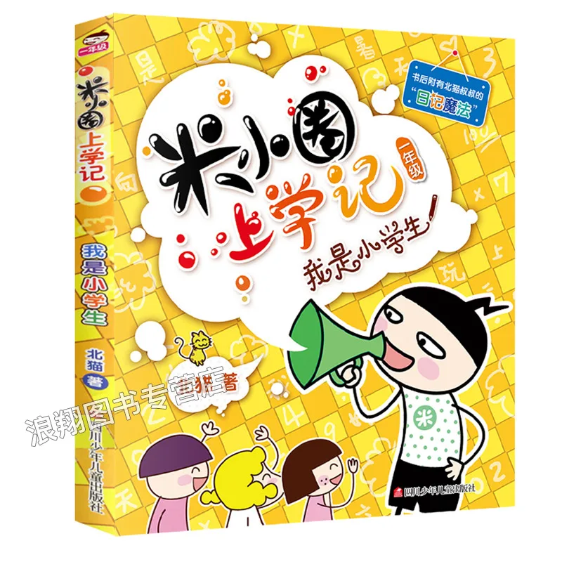 New Hot Chinese Kids Children Book Mi Xiaoquan Going to School I Am a Pupil Grade one