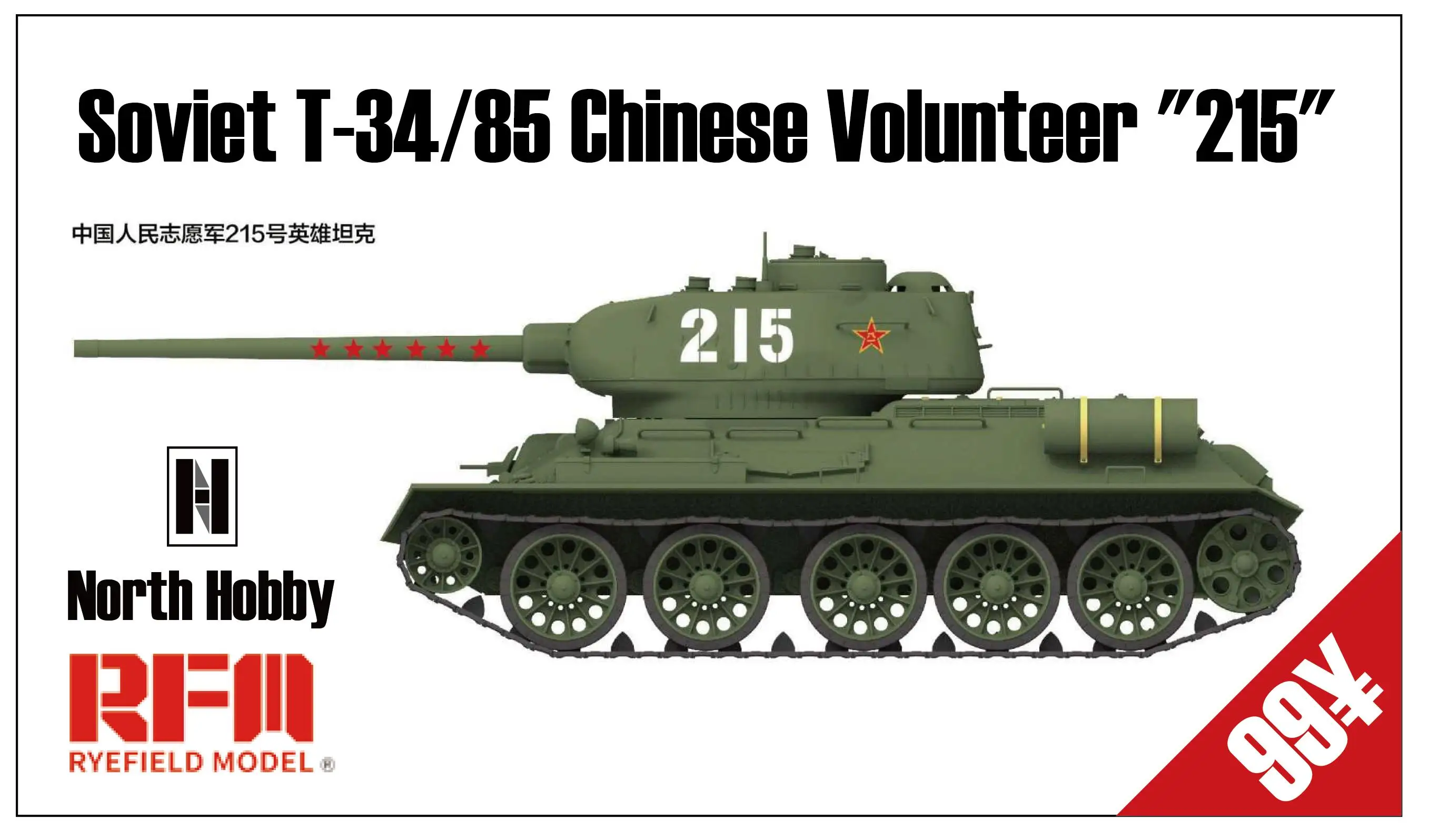 

RYEFIELD MODEL RFM RM-5059 1/35 Chinese Volunteer T-34/85 "215" Medium Tank