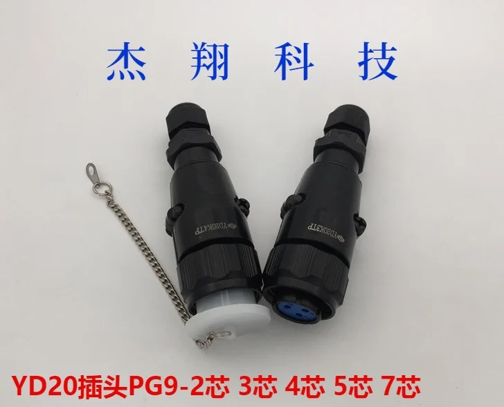 Aviation plug socket yd20-2 3 4 5 7-core black male female PG9 waterproof connector