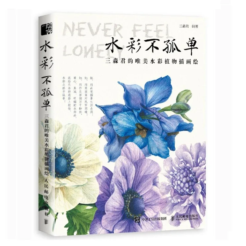 

Sanmiaojun's Beautiful Watercolor Plant illustration Drawing Book Flower Plant Watercolor Tutorial Book