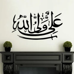 Islamic Muslim Art Calligraphy Ali Waliullah Wall Sticker Vinyl Home Decor Living Room Bedroom Decals Modern Transfer Mural S425