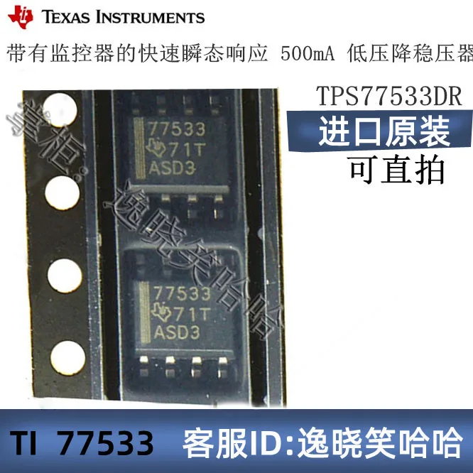 

Free shipping TI 7753 TPS77533D TPS77533DR IC TPS77533 SOP8 10PCS