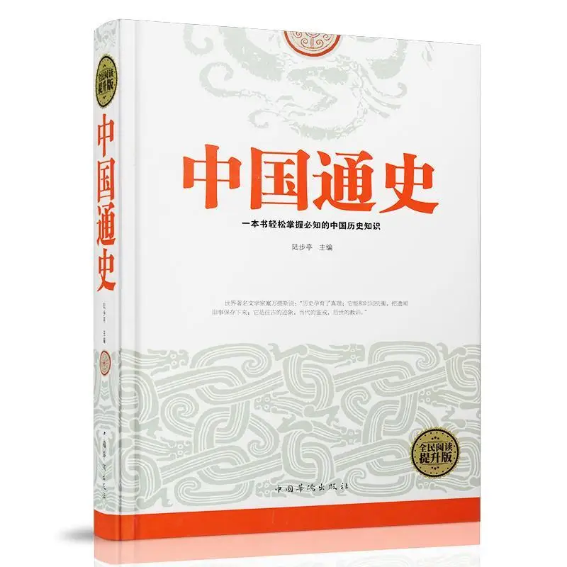 General History of China National Reading Enhanced Edition Hardcover story Bestsellers in Chinese History Libros Livros