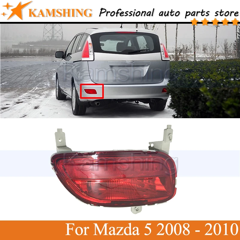 

Задний бампер Kamshing, противотуманный фонарь для Mazda 5 2008 2009 2010, задний фонарь, отражатель, стоп-сигнал, стоп-сигнал