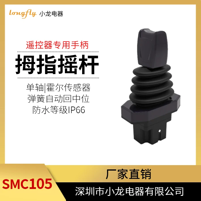 Manufacturer's Direct Selling Smc105 Double Sensor Electric Control Handle Fingertip Single Axis Control Thumb Push Rod