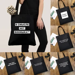 Russian Inscriptions Print Female Shopping Bag Canvas Tote Bag Women Shoulder Fashion Bags Shopper Cloth Book Bag Large Capacity