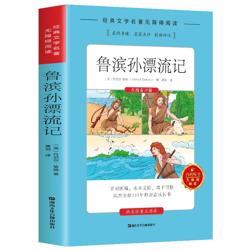 Robinson Crusoe Classic Literature Masterpiece Chinese Barrier-free Reading book CN Teen & Young Adult Chinese (Simplified) book