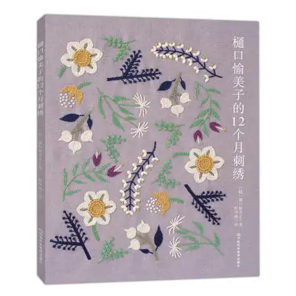 4 Books Higuchi Yumiko 12 Months Embroidery Book + Stitch embroidery + Monochromatic embroidery + Two color embroidery Textbook
