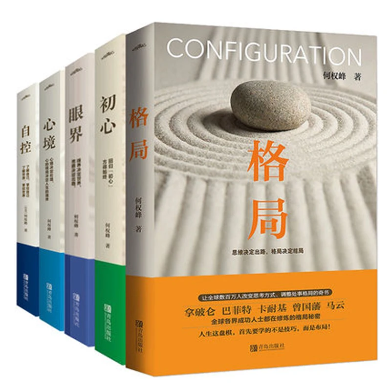 

5 Pcs Pattern + initial mind + horizon + mood + self-control By He Quan Feng Successful inspirational Philosophy books