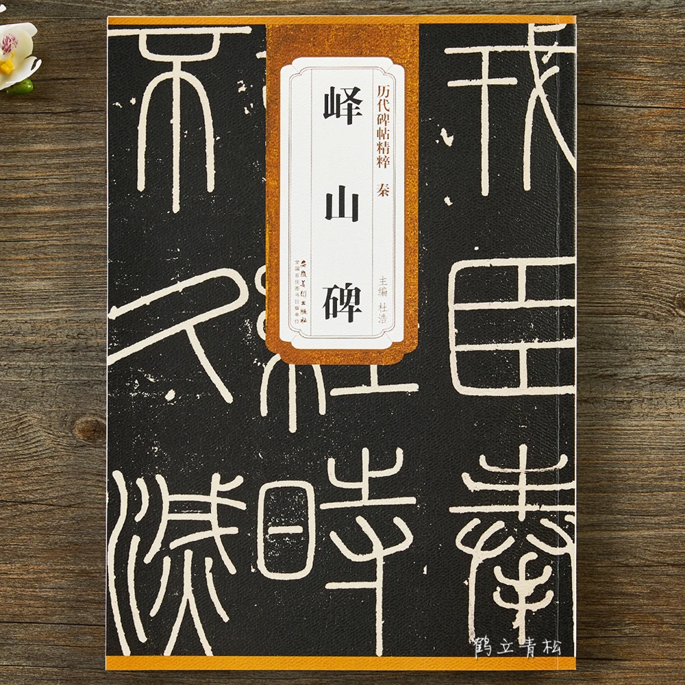 

Qin Zhuan Li Siyi Mountain Stele Simplified Marginal Notes Small Seal Rubbing Calligraphy Copybook with Seal Script and Brush