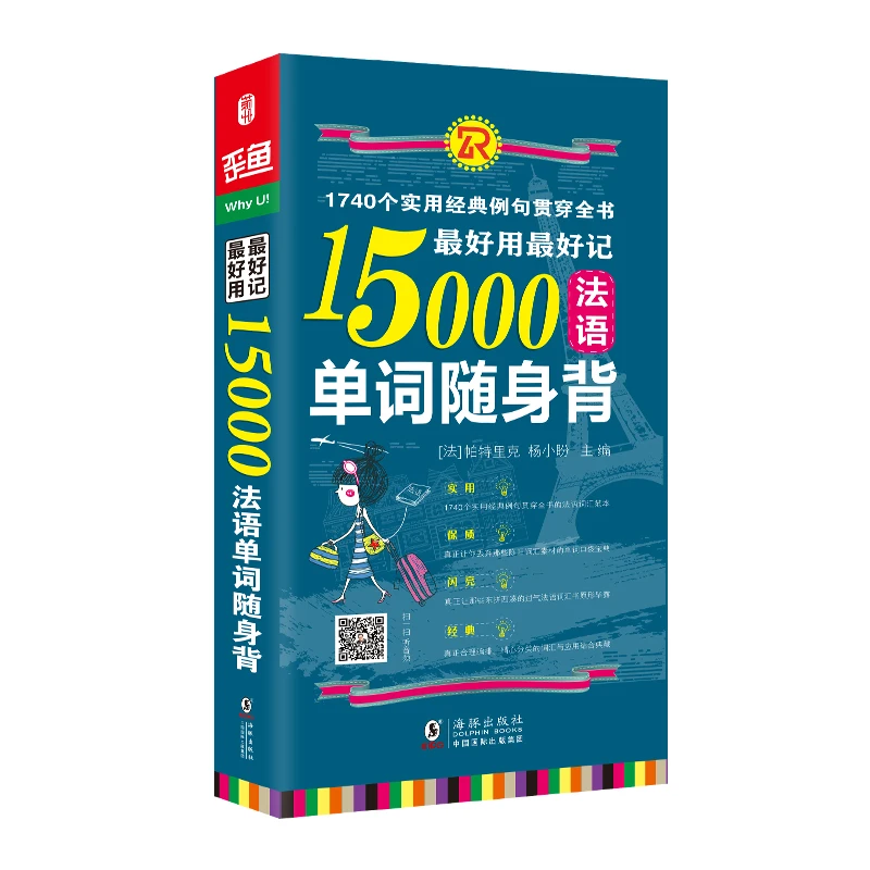 

Новый простой в освоении 15000 слов книга на французском языке для начинающих запоминание слов Быстрый сканирование кода для прослушивания аудио