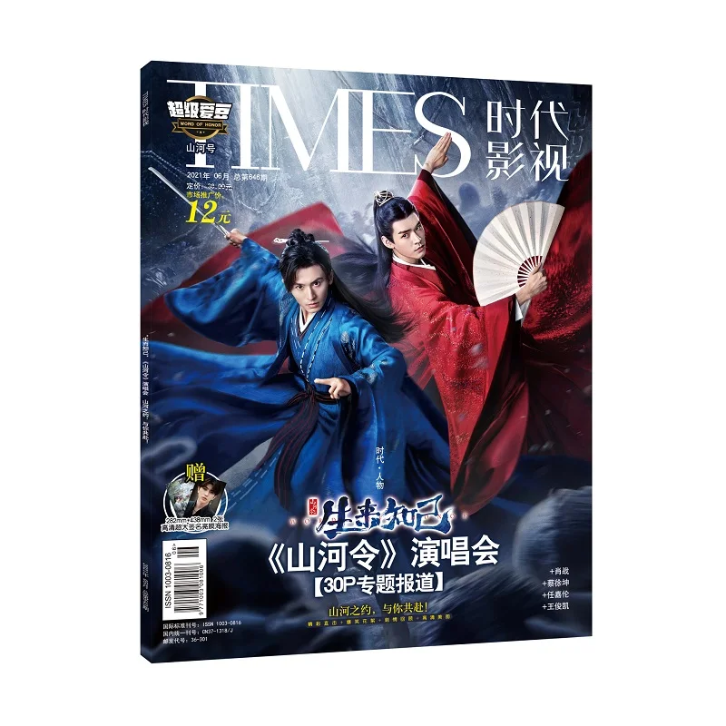 Livro do álbum de fotos, Word of Honor, Shan He Ling Times Film, Magazine Painting, Song Jun Figure, Star Around, Novo, Junho, 2021