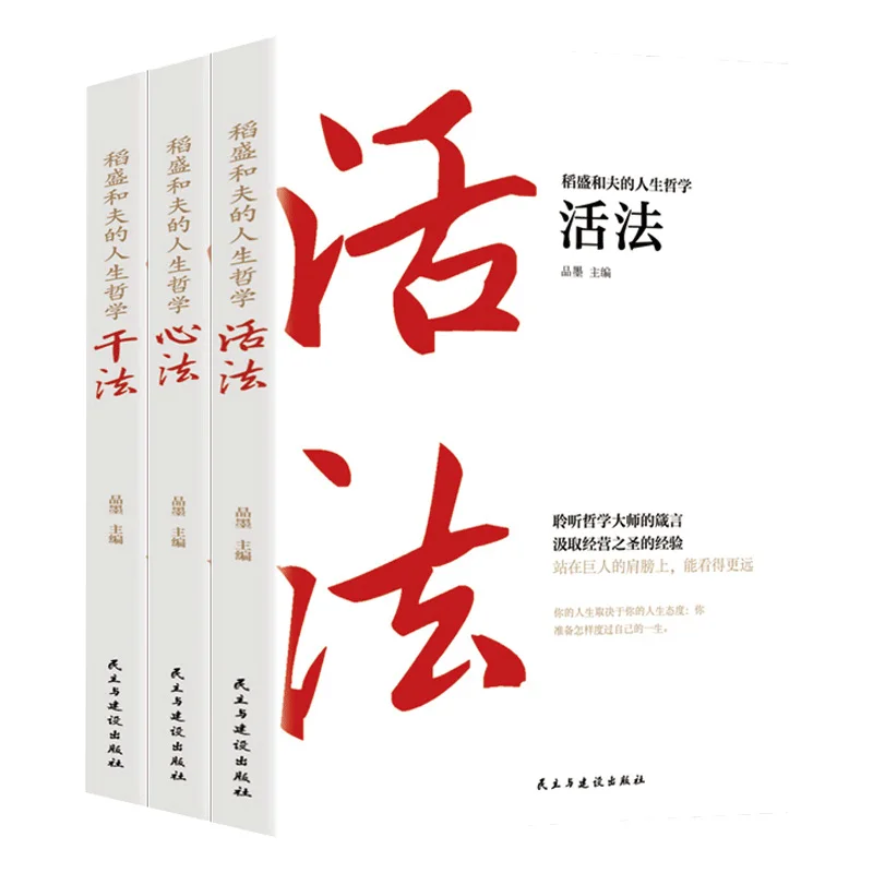 New3pcs/set Inamori Kazuo's Life Philosophy Book Corporate Management Influence Working Method + Dry Method + Heart