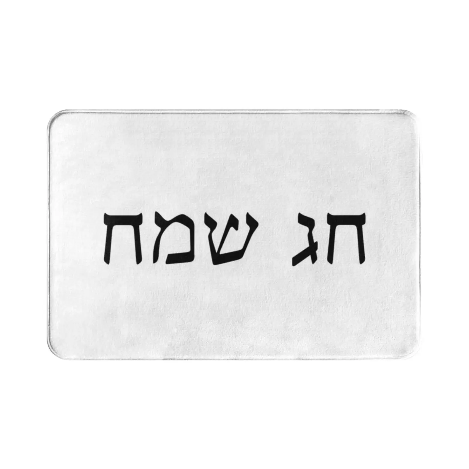 ? ? ? ? ?-Chag Sameach Carpet 1387 Carpet Israel Israel Hebrew Judaism Jewish Jew Yiddish Jewish