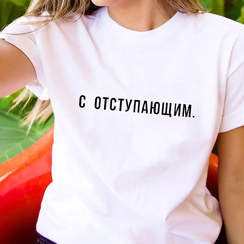 

With The Retreating Russian Letters Printed 100%Cotton Women's T Shirt Women Trendy Summer Short Sleeve Tops Female T-shirt