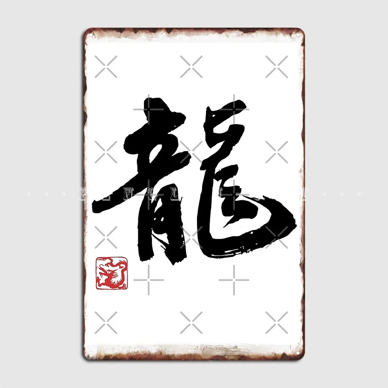 Металлический знак Dragon Shodo Kanji, клубный бар, Настенный декор на заказ, жестяной знак, постер