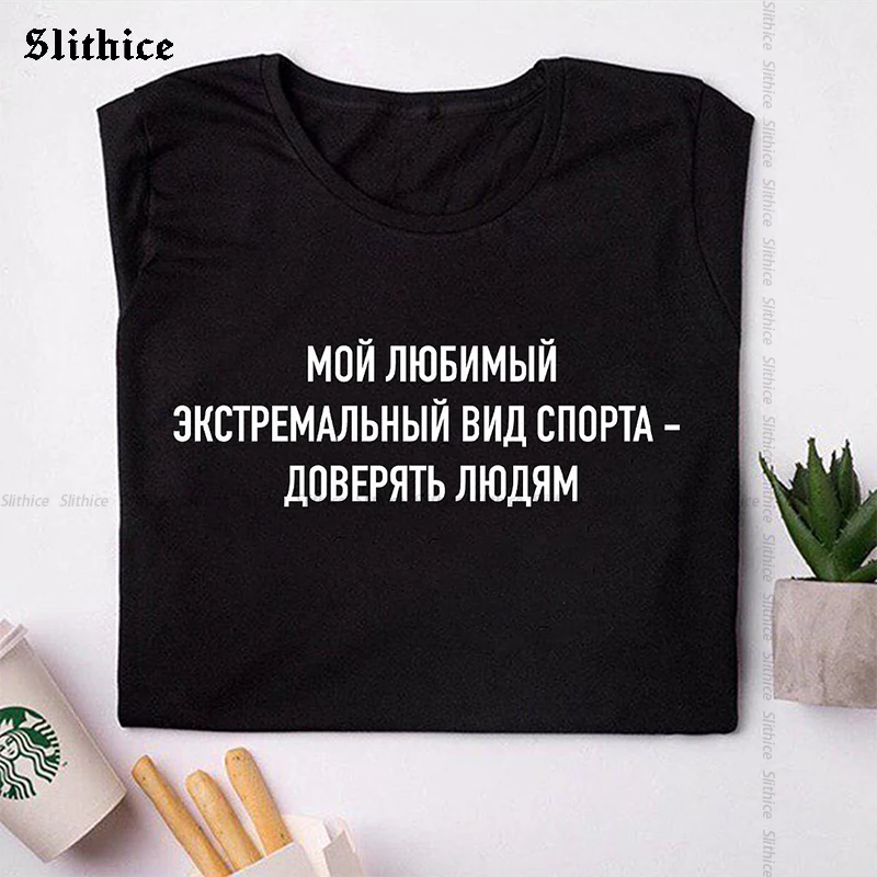 MY FAVORITE EXTREME SPORT- TRUST PEOPLE Russian Female T-shirt top Streetwear Tumblr Summer t-shirts Women Clothes