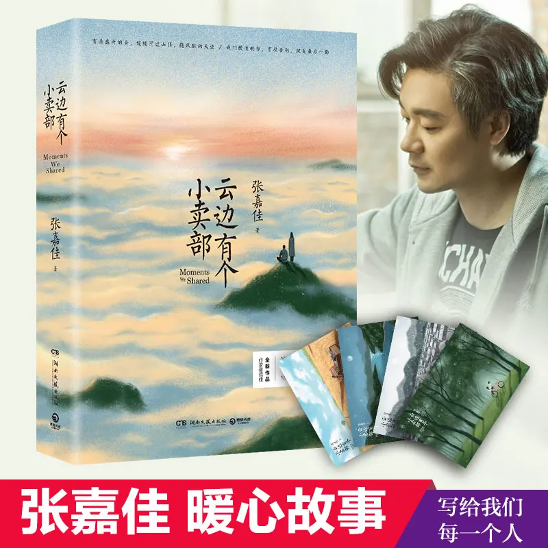 Yun Bian You Ge Xiao Mai Bu by Zhang Jiajia Youth novel fiction books