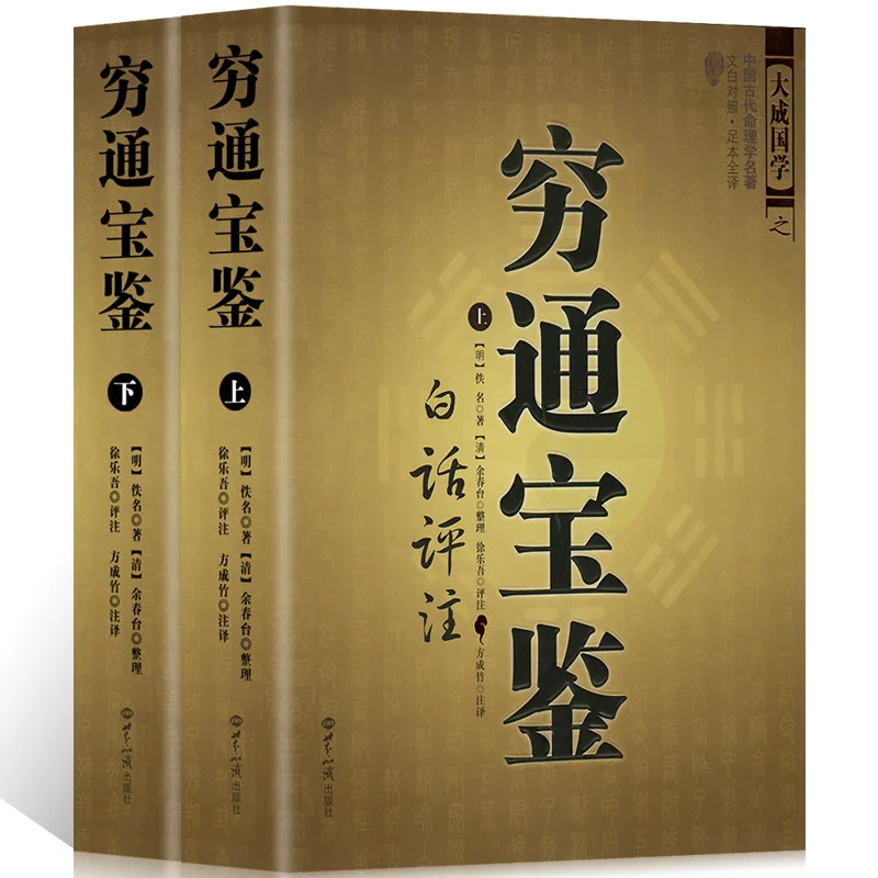 2 Book Chinese Feng Shui Books Eight Characters horoscope Books  I-Ching : Di Tian Sui / San Ming Tong Hui  With Modern Analyze