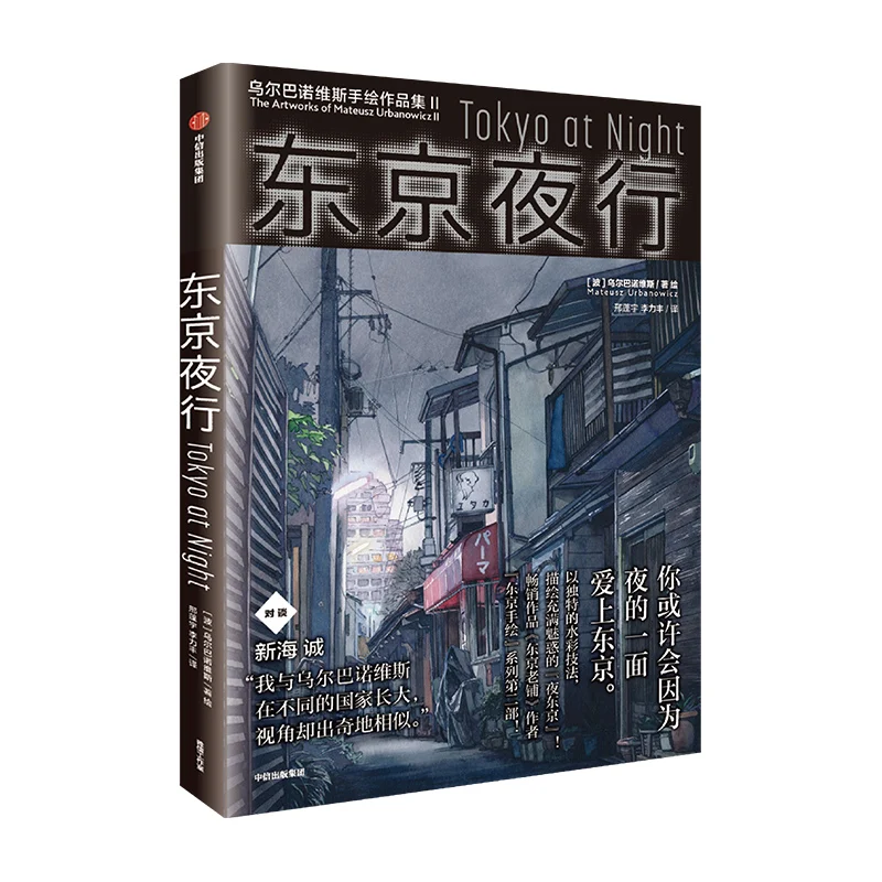 Tokyo Night Walk Watercolor Hand Painted Animation Background Art Book