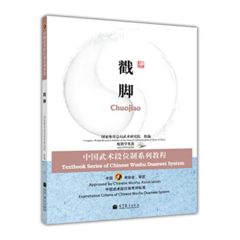 

Textbook Series of Chinese Wushu Duanwei System : Chuo Jiao in chinese