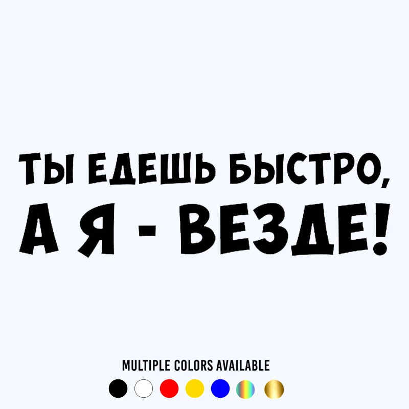 

CK20073# наклейки на авто Ты едешь быстро а я везде водонепроницаемые наклейки на машину наклейка для авто автонаклейка стикер этикеты винила наклейки стайлинга автомобилей украшения на бампере автомобиля заднее стекло