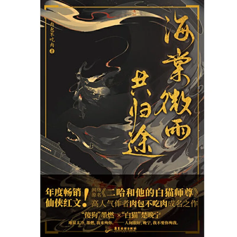 The Husky and His White Cat Shizun by rou bao bu chi rou Chinese Novel Books