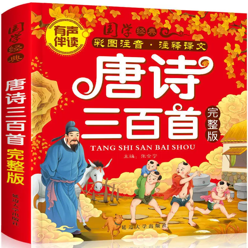 Three Hundred Collections of Tang Poems Early Childhood Books primary school child Chinese Color Map Pinyin Tang Poetry 300 book