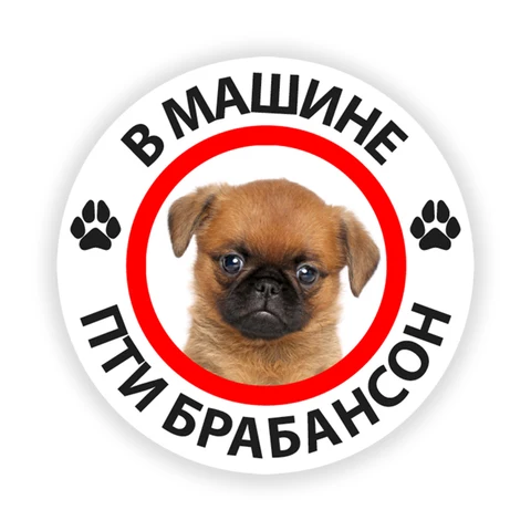 Печатный самоклеющийся наклейки на авто В машине Пти Брабансон водонепроницаемые наклейки на машину стикер этикеты наклейки стайлинга автомобилей украшения на бампере автомобиля заднее стекло B0215